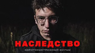 Короткометражный фильм "Наследство"