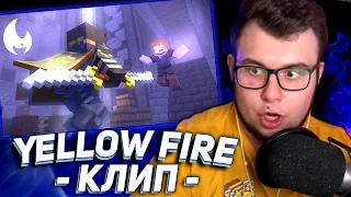 РЕАКЦИЯ НЕРКИНА на КЛИП Yellow Fire - Ты Меня Предала | МАЙНКРАФТ АНИМАЦИЯ