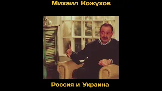 Михаил Кожухов сравнение России и Украины