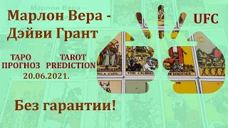 Марлон Вера - Дэйви Грант 20 июня 2021 г. Таро - прогноз (без гарантии)