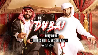 סט רמיקסים מזרחי-דתי | DJ יוסי חן & נאסר כליפה | דובאי 2021 | תקליטן דתי | DJ YOSSI HEN MIX DUBAI
