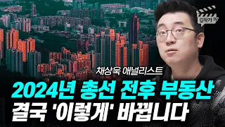 2024년 총선 전후 부동산 결국 '이렇게' 바뀝니다 (채상욱 작가)