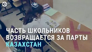 Почему родители не пускают детей в школы | АЗИЯ | 03.03.21