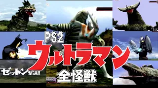 【PS2】ウルトラマン_ストーリーモード全怪獣_ULTRAMAN PS2 GAME All monsters complete Full Complete & Special Ending_歌_op