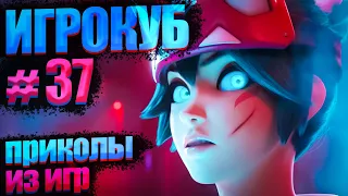 Приколы в играх / Best Game Coub Сompilation / Игрокуб # 37