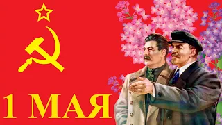 С праздником, товарищи! Мир! Труд! Май! Песни СССР на 1 мая