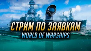 ► СТРИМ ПО ЗАЯВКАМ  ► РОЗЫГРЫШ World of Warships