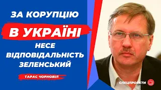 За корупцію несе ВІДПОВІДАЛЬНІСТЬ Президент Зеленський