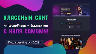 Как создать современный сайт на WordPress + Elementor с нуля