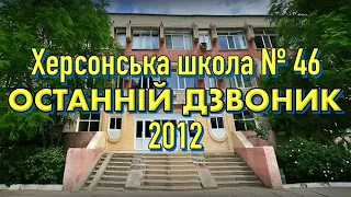 ОСТАННІЙ ДЗВОНИК 11-х класів Херсонської школи № 46 (2012)