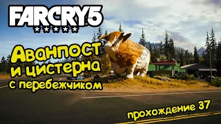 Аванпост и цистерна с перебежчиком - Far Cry 5 прохождение #37