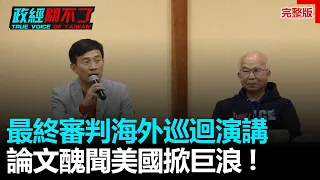 政經關不了（完整版）｜2021.09.21