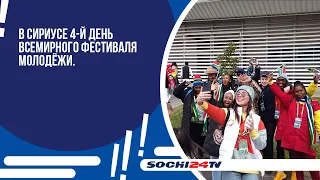 В Сириусе 4-й день Всемирного Фестиваля Молодёжи.