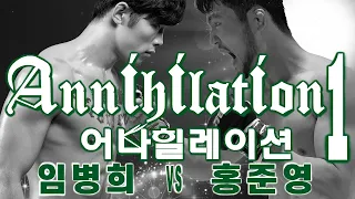 Annihilation1 - 어나힐레이션1 by 티에이피복싱 : 7경기 : MMA : 홍준영 vs 임병희 : 티에이피매니지먼트