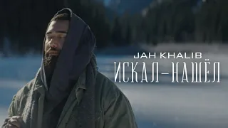 Jah Khalib - Искал-нашел (Remix)