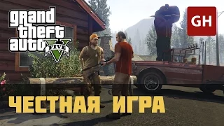 Клетус — Честная игра (Золотая медаль) — GTA 5