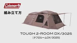 テントの設営方法「タフ２ルームDX/3025」| コールマン