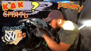 Passat (B5) КАК СНЯТЬ?? Рулевую рейку.