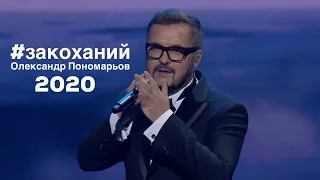 Закоханий - Олександр Пономарьов