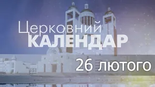 26 лютого 2023 року ▪ Преподобного Мартиніяна ▪ Церковний календар