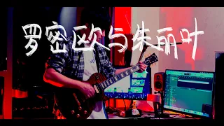 【五月天】罗密欧与朱丽叶 电吉他 sevenly cover