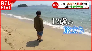 【12歳】親元離れ一人で島の中学校へ  ”旅立ち”の春　愛媛　NNNセレクション