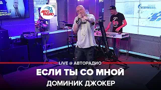 Доминик Джокер - Если Ты Со Мной (LIVE @ Авторадио)