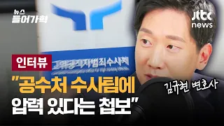 [인터뷰] 김규현 변호사  "공수처 수사팀에 수사 방해와 압력 있다는 첩보 있어" | 뉴스들어가혁