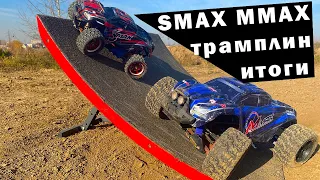 SMAX, MMAX на Трамплине. Прыгаем на четырех моделях Remo Hobby и смотрим, что ломается.