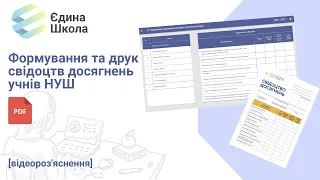 Формування pdf версій та друк свідоцтв досягнень учнів НУШ через систему "Єдина Школа"