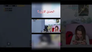 تحشيش ببجي لمى شريف تلعب ببجي