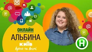 Онлайн-конференция с Альбиной - Киев днем и ночью
