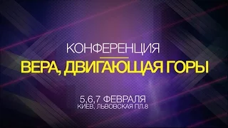 Конференция "Вера, двигающая горы". Февраль 5,6,7