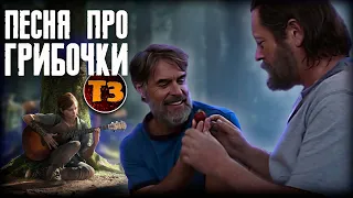 Песня про грибочки из обзора Последние из нас  | Одни из нас | The Last Of Us @DarishaQuinones