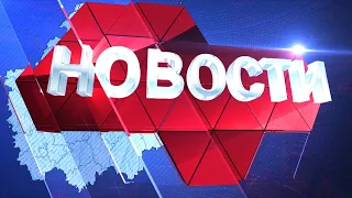 Новости региона 10 февраля 2021 (эфир 19 00)