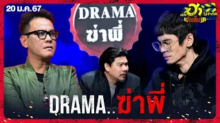 Drama ฆ่าพี่ | บริษัทฮาไม่จำกัดจัดเต็ม | EP.47 | 20 ม.ค. 67
