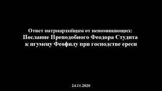 Ответ патриархийцам от непоминающих: Послание Преподобного Феодора Студита к игумену Феофилу