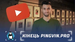 YouTube Pingvin.Pro припиняє своє існування. Майже ;)