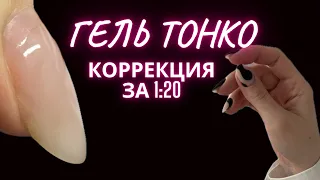 ГЕЛЬ ТОНКО, КОРРЕКЦИЯ И ПОДНЯТИЕ КЛЮЮЩИХ за 1:20