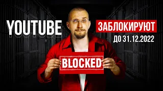 Блокировка Ютуба в России неизбежна. Дата блокировки Youtube. Где теперь зарабатывать?