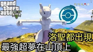 【Kim阿金】洛聖都出現 最強超夢在山頂上 有了超夢誰要用皮卡丘《GTA5 MOD》Pokemon GO Pikachu 第2集