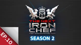 [Full Episode] ศึกค้นหาเชฟกระทะเหล็ก The Next Iron Chef Season 2 EP.10