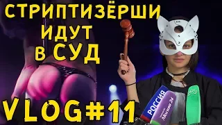 БЛОГЕРЫ ИДУТ В СУД, ИЛИ SUPERJOB ПРОТИВ ЛАКИ ЛИ. VLOG LUCKY LEE #11