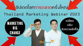 อัปเดตโลกการตลาดครั้งใหญ่ในงาน Thailand Marketing Webinar 2023 | biz genius