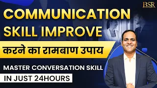 Communication Skill Improve करने का रामबाण उपाय | How to talk to anyone in just 24 Hours | CoachBSR