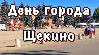 День города Щекино 🎠 / Ярмарка 🎈 / Праздник 🎉