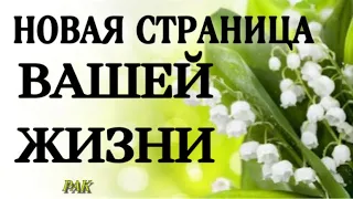 🔥 РАК, ♋️ , МАЙ, ☘️ НОВАЯ СТРАНИЦА ВАШЕЙ 👍 ЖИЗНИ, таро, гороскоп,анна зверева таро,таро расклад