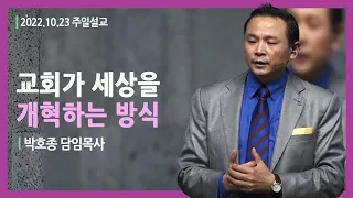 [교회가 세상을 개혁하는 방식 (창 41:38-43)] 박호종 목사 2022.10.23 주일설교