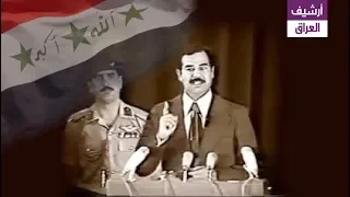 تسجيل نادر لاجتماع قيادات حزب البعث في 22 يوليو عام 1979 بـ العراق " قاعة الخلد 22 تموز 1979"