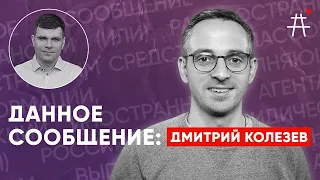 Дмитрий Колезев: Возрождение и Шульман, независимая журналистика, логика Минюста  / Данное сообщение